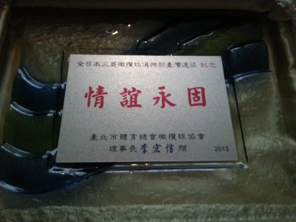 台湾ラグビー協会からの記念品①